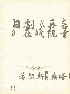 日剧《再来一次》在线观看免费完整版