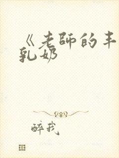 《老师的丰满大乳奶