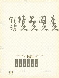 91精品国产高清久久久久久91