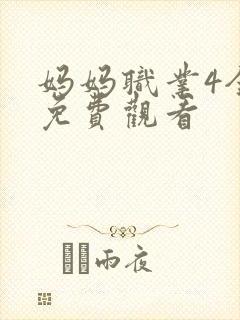 妈妈职业4全集免费观看