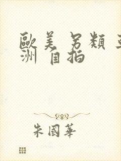 欧美 另类 亚洲 自拍