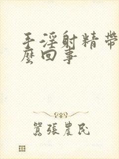 手淫射精带血怎么回事
