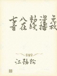 七八动漫免费观看在线播放封面
