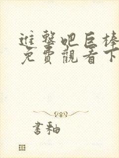 进击吧巨棒漫画免费观看下拉式漫画