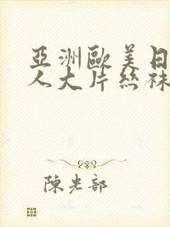 亚洲欧美日韩成人大片丝袜封面