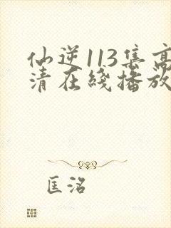 仙逆113集高清在线播放