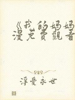 《我的妈妈》动漫免费观看