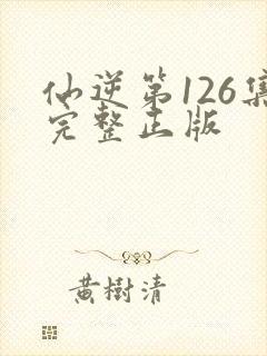 仙逆第126集完整正版