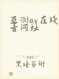 亚洲av在线观看网址