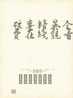破事精英全集免费在线观看