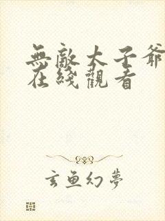 无敌太子爷短剧在线观看封面