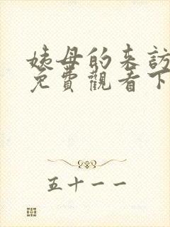 姨母的来访漫画免费观看下拉式漫画