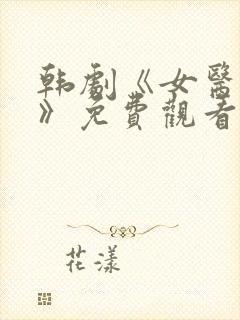 韩剧《女医生3》免费观看全集封面
