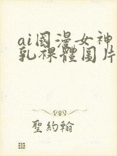 ai国漫女神大乳裸体图片壁纸封面