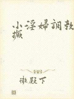小淫妇调教跪趴撅
