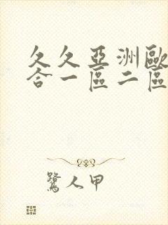 久久亚洲欧美综合一区二区三区