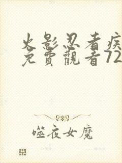 火影忍者疾风传免费观看720集樱花动漫