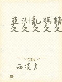 亚洲乱码精品久久久久久久