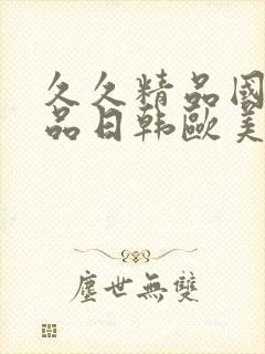 久久精品国产精品日韩欧美封面