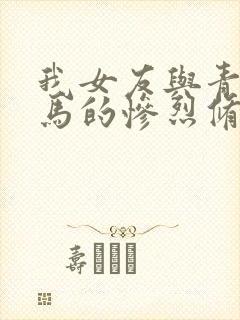 我女友与青梅竹马的惨烈修罗场免费观看