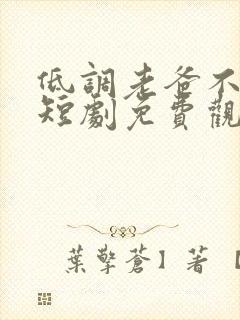 低调老爸不好惹短剧免费观看全集