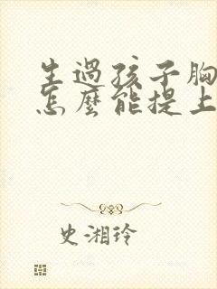 生过孩子胸下垂怎么能提上去