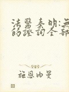 法医秦明:无声的证词全部章节封面