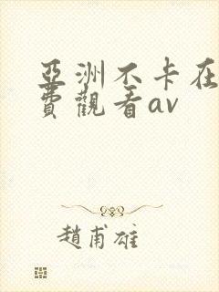亚洲不卡在线免费观看av封面