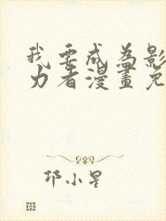 我要成为影之实力者漫画免费