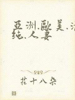亚洲.欧美.清纯.人妻