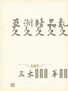 亚洲精品乱码久久久久久久