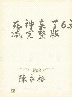 死神来了6无删减完整版