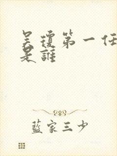 吴琼第一任丈夫是谁