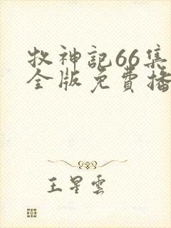 牧神记66集完全版免费播放