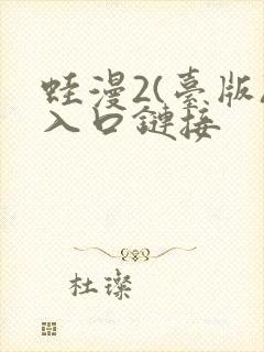 蛙漫2(台版)入口链接