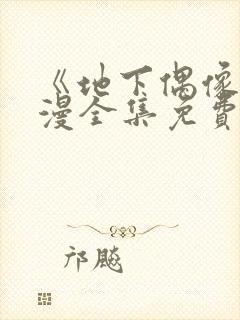《地下偶像》日漫全集免费观看12集