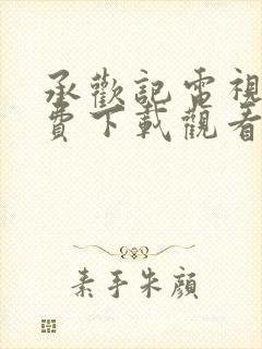 承欢记电视剧免费下载观看