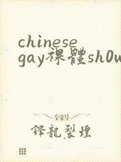 chinesegay裸体sh0wer封面