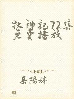 牧神记72集全免费播放