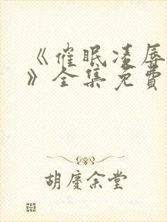 《催眠凌辱校园》全集免费观看动漫