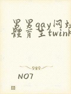 男男gay网址体育生twink封面