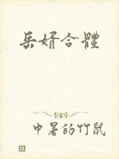 岳婿合体