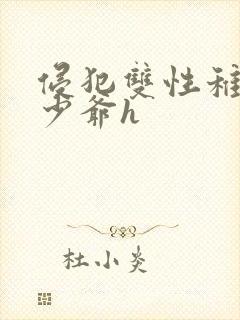 侵犯双性稚嫩小少爷h