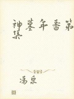 神墓年番第20集封面