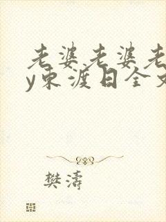 老婆老婆老婆by东渡日全文免费阅读