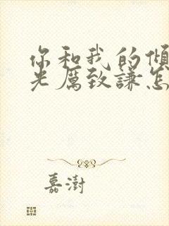 你和我的倾城时光厉致谦怎么死的