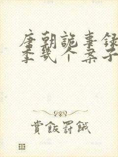 唐朝诡事录第一季几个案子