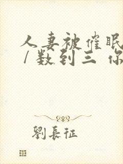 人妻被催眠内射 / 数到三 你就会睡着了封面