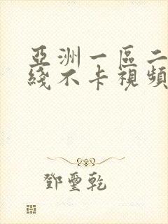 亚洲一区二区在线不卡视频