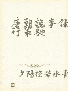 唐朝诡事录之西行策驰